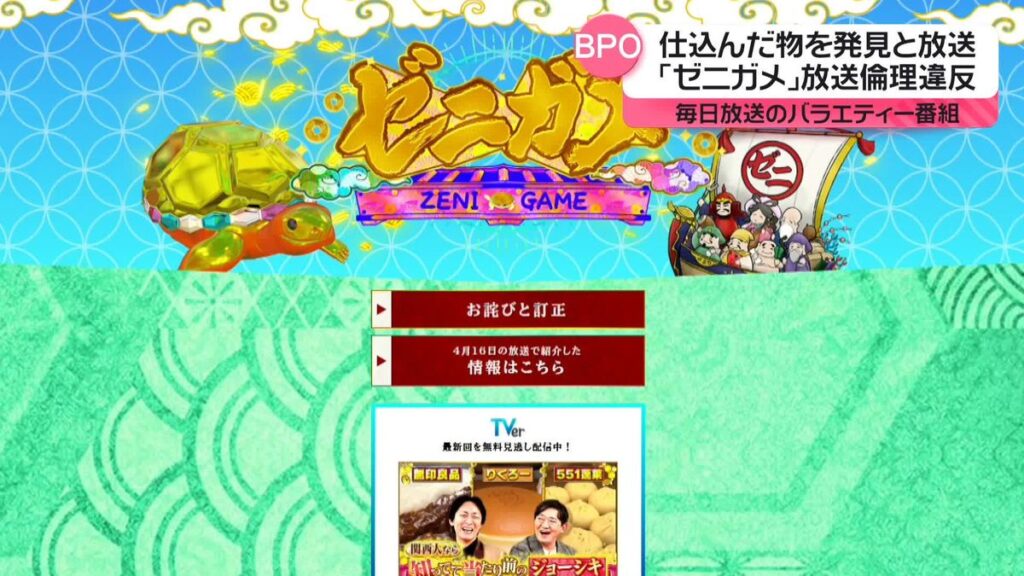 【MBS】毎日放送のバラエティー番組「ゼニガメ」で 放送倫理違反　BPO